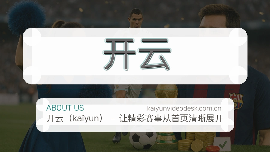 开云关于我们品牌服务图
